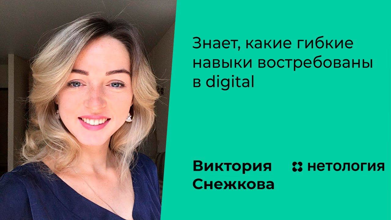 Какие гибкие навыки востребованы в digital