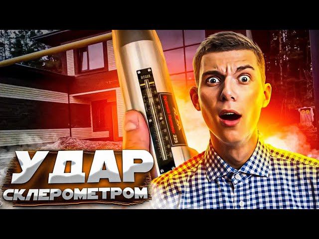 Удар склерометром! Проверка бетона на прочность.
