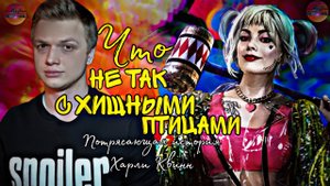 Что не так с Хищными птицами!?