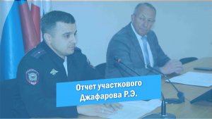 Отчет участкового Джафарова Р.Э. за первое полугодие 2022 года