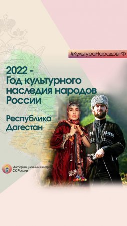 Проект #КультураНародовРФ - Республика Дагестан