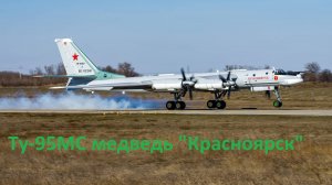 Ту-95МС медведь Красноярск