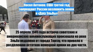 Посол Антонов: США третий год запрещают России возложить венки к «Духу Эльбы»