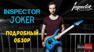 Обзор электрогитары Inspector Joker