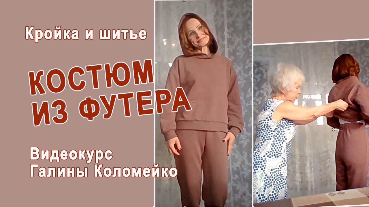 Костюм из футера. Видеокурс с Галиной Коломейко #shorts