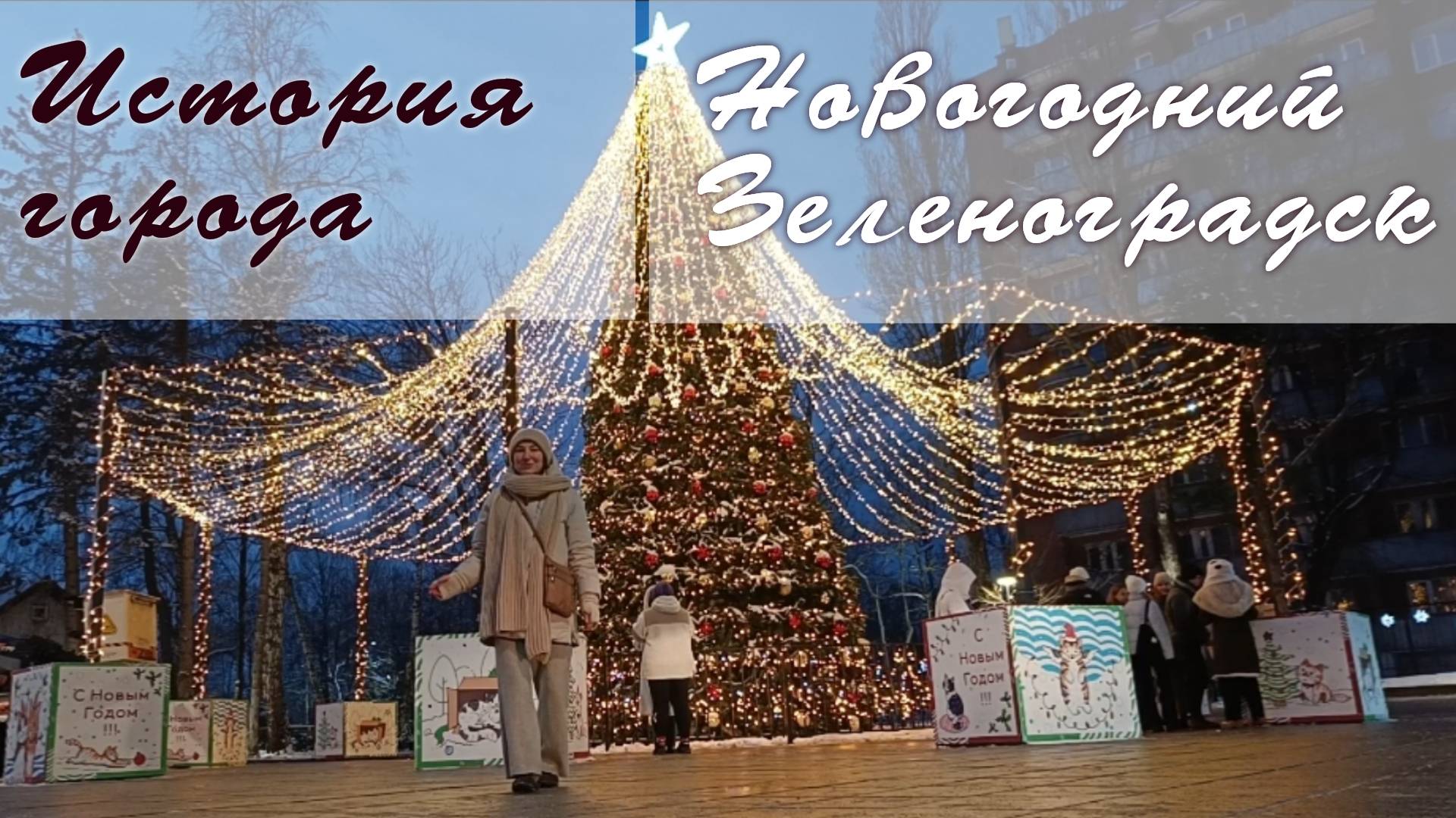 История Кранца - Зеленоградска. Новый год 2024 смотреть онлайн