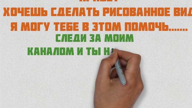 Как сделать нарисованное видео? Бесплатно смотреть онлайн