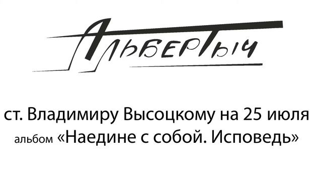 Альбертыч. Владимиру Высоцкому на 25 июля
