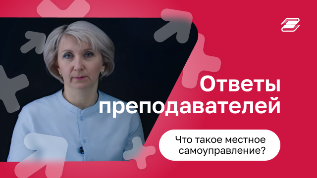 Что такое местное самоуправление? | ГУУ