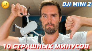 10 СТРАШНЫХ МИНУСОВ DJI MINI 2 / ПРИЧИНЫ НЕ КУПИТЬ DJI MINI 2 / ЧЕСТНЫЙ ОБЗОР ДРОНА ОТ ВЛАДЕЛЬЦА