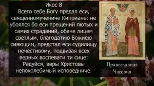Акафист молитва Киприану и Иустине