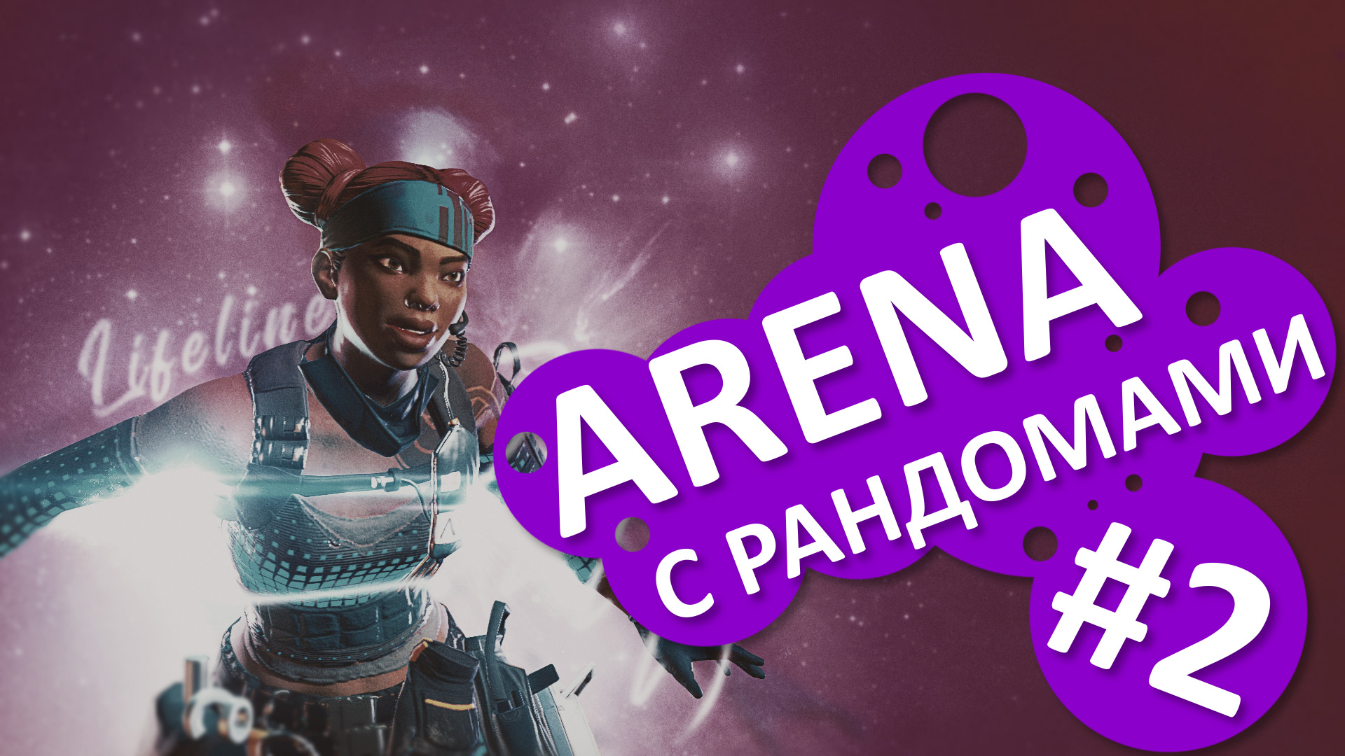 С рандомами. Apex Legends конкурс. Apex Legends Phantom. Apex Legends освобождение. Apex Legends выпускной.