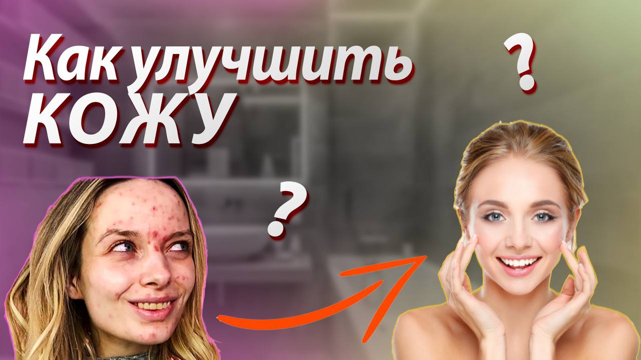 КАК УЛУЧШИТЬ КОЖУ ? Сделай СВОЮ кожу ИДЕАЛЬНОЙ ! Мир Красивого Тела #кожа #кожалица #какпохудеть