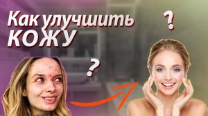 КАК УЛУЧШИТЬ КОЖУ ? Сделай СВОЮ кожу ИДЕАЛЬНОЙ ! Мир Красивого Тела #кожа #кожалица #какпохудеть