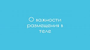 О важности размещения в теле