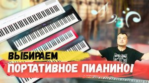 Выбираем ПИАНИНО! // ТОП портативных пианино