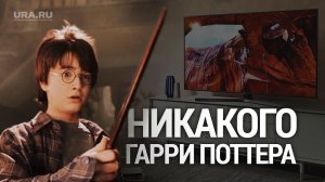 "Гарри Поттер" под запретом. Почему в России запретили показ многих популярных фильмов по телевизору