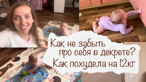 КАК НЕ ЗАБЫТЬ ПРО СЕБЯ В ДЕКРЕТЕ ? КАК ПОХУДЕЛА НА 12 КГ ?♀️ ДОМАШНИЙ ВЛОГ