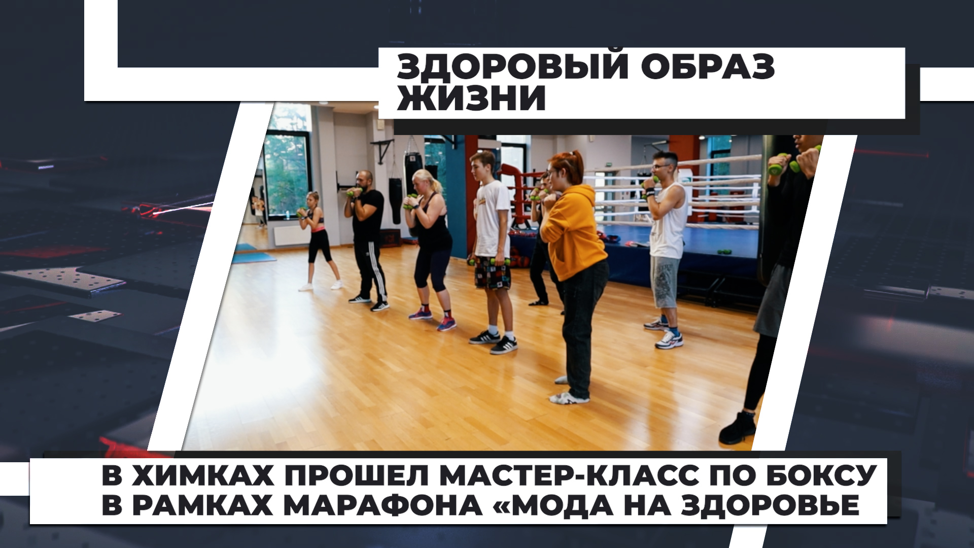 В Химках прошел мастер-класс по боксу в рамках марафона «Мода на здоровье». 13.10.2022