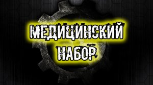 сталкер Тайна Зоны История Стрелка Пролог найти медицинский набор