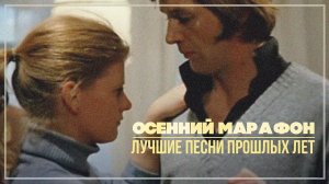 ОСЕННИЙ МАРАФОН | Лучшие песни прошлых лет | Песни СССР