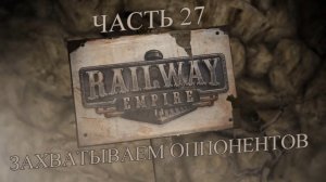 Railway Empire Прохождение на русском #27 - Захватываем оппонентов (СЦЕНАРИЙ) [FullHD|PC]