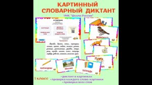 Картинный словарный диктант.