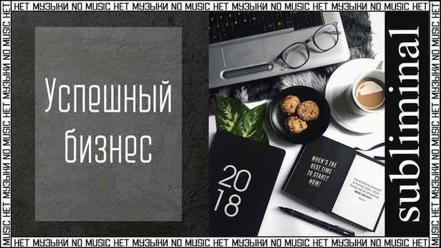 Успех в бизнесе. Сильный саблиминал без музыки. Скрытые аффирмации. Subliminal.