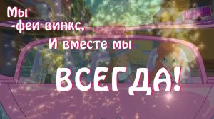 Magic WINX - 7 сезон(опенинг)ТЕКСТ