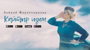 Зайнаб Фархетдинова: «Кайтыр идем» (Премьера песни 2020)