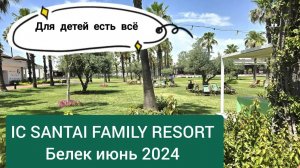 IC SANTAI FAMILY RESORT 5*                      Белек июнь 2024.  Отличный семейный отель