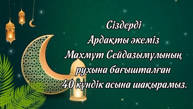 40 күндік асқа шақыру. тапсырыс 8702 683 98 36