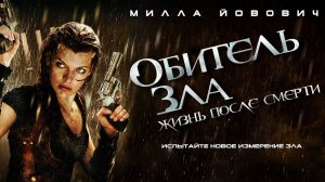 Обитель зла 4 Жизнь после смерти(2010)