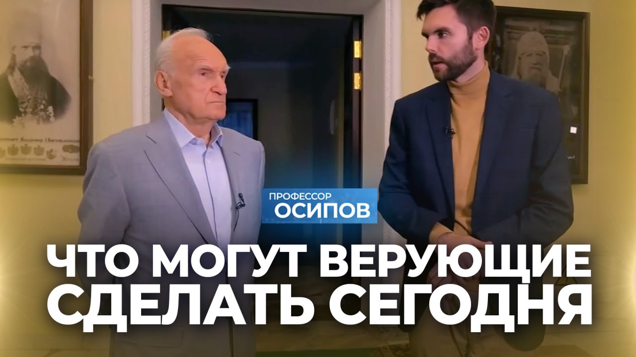 Что могут верующие сделать сегодня (ТК "СПАС", 18.09.2022) / А.И. Осипов