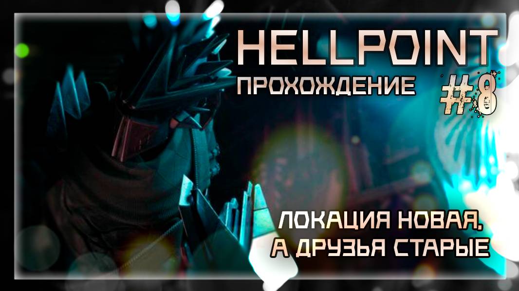 ЛОКАЦИЯ НОВАЯ, А ДРУЗЬЯ СТАРЫЕ | Прохождение Hellpoint #8