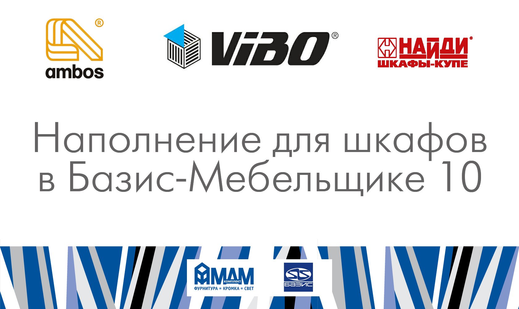 Наполнение для шкафов в Базис Мебельщике 10 смотреть онлайн