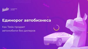 Единорог из автобизнеса: как Tesla продает автомобили без дилеров