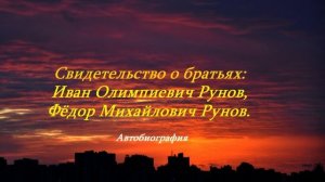 Небольшое свидетельство о братьях.. (Ухабин О.)
