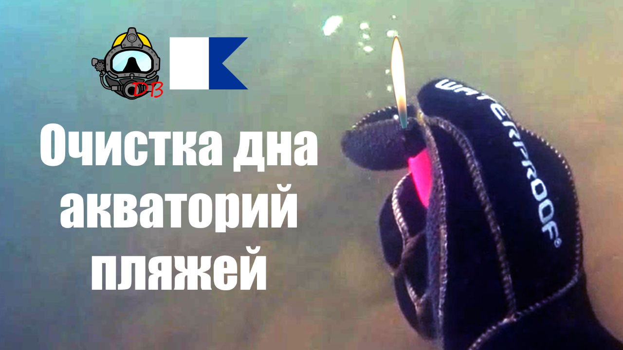 Обследование и очистка дна акваторий пляжей | Водолазные работы