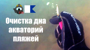 Обследование и очистка дна акваторий пляжей | Водолазные работы