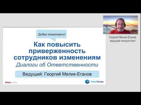 Запись вебинара "Как повысить приверженность сотрудников изменениям"