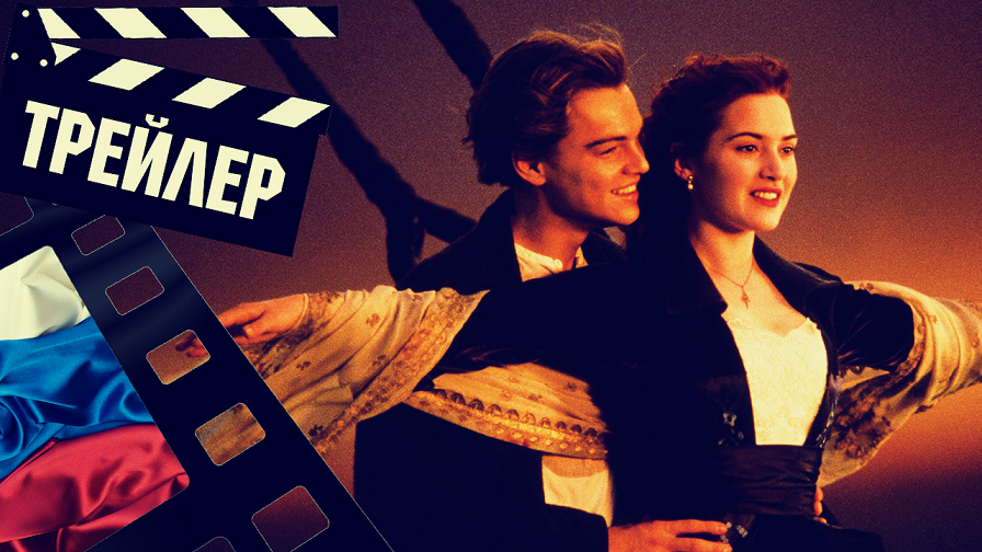 ??? ТИТАНИК (TITANIC) - 1997 (ТРЕЙЛЕР) (РУС)