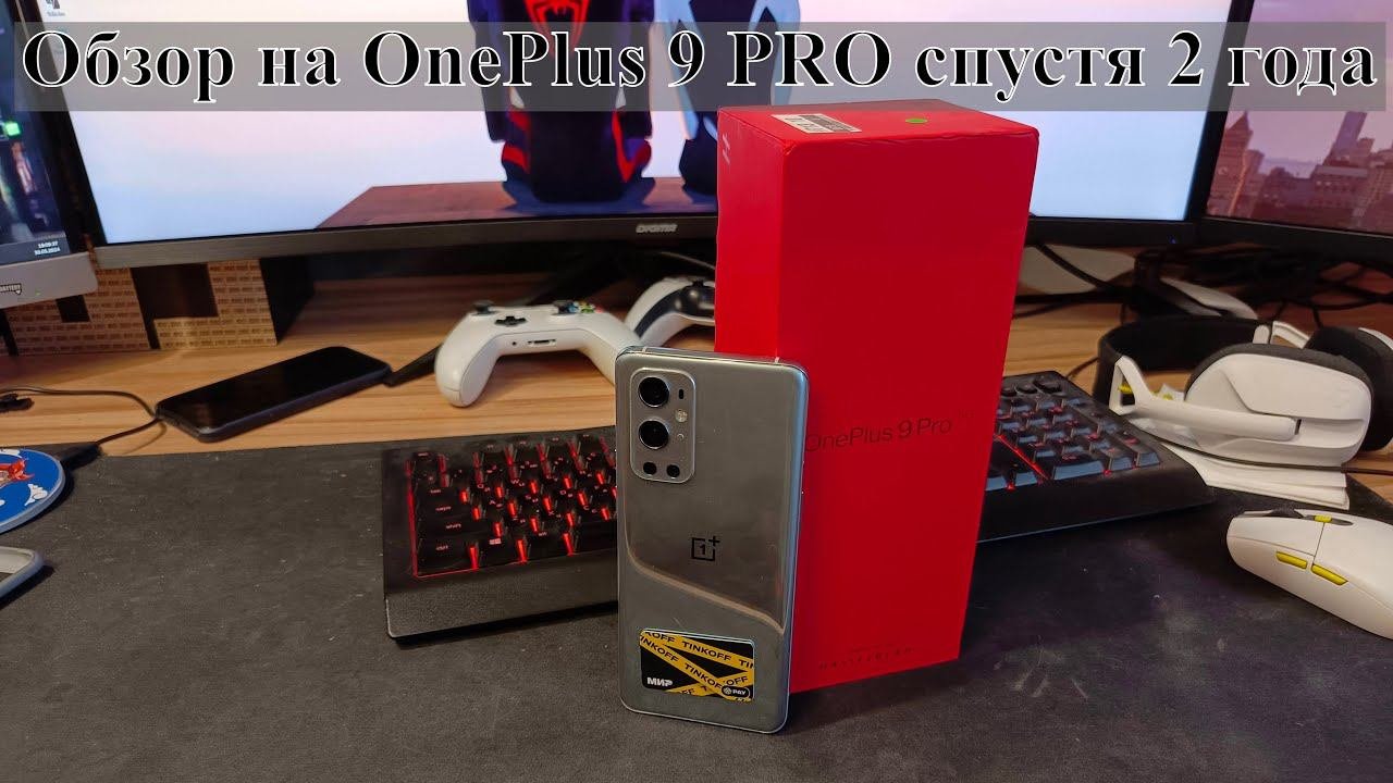 Обзор на OnePlus 9 Pro спустя почти 3 года использования