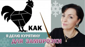 Как заморозить курицу для хранения? Мои полуфабрикаты и переработка курятины. Заморозка курицы