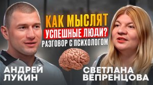 Думай как миллионер - секреты мышления богатых людей. Откровенный разговор с бизнес-психологом.