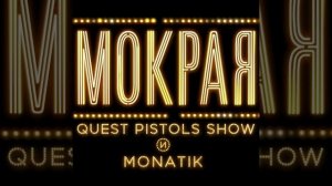 Quest Pistols Show Монатик Мокрая