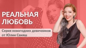 РЕАЛЬНАЯ ЛЮБОВЬ. Новогодние девичники Юлии Свияш