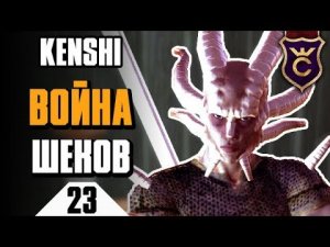 Начало войны с Шеками ∎ Kenshi прохождение #23