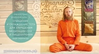 Приобретение душевной силы - 5. Очищение и охлаждение тела