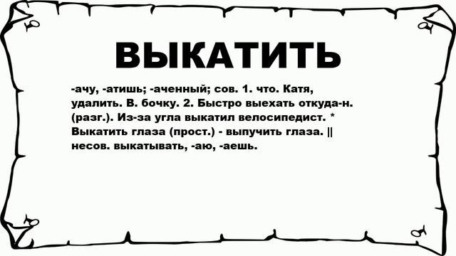 ВЫКАТИТЬ - что это такое? значение и описание смотреть онлайн